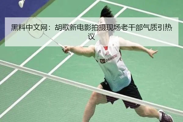 hei-liao-zhong-wen-wang-hu-ge-xin-dian-ying-pai-she-xian-chang-lao-gan-bu-qi-zhi-yin-re-yi-2-584.jpg